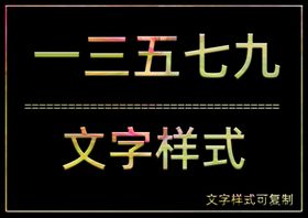 文字样式