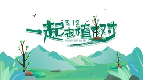 植树节背景爱在促销展架