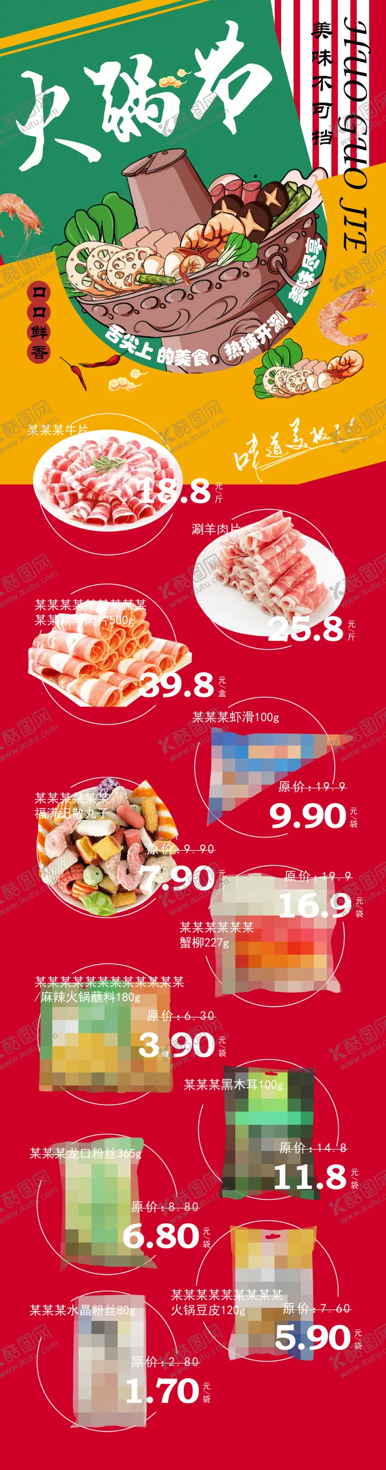 编号：24613912191358494858【酷图网】源文件下载-超市火锅节DM海报彩页公众号