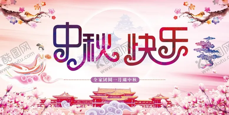 编号：36245909191452364189【酷图网】源文件下载-中秋快乐