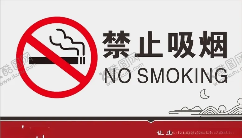 编号：82796705060600449424【酷图网】源文件下载-禁烟牌设计
