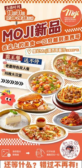 直播海报抖音餐饮美食墨西哥餐厅