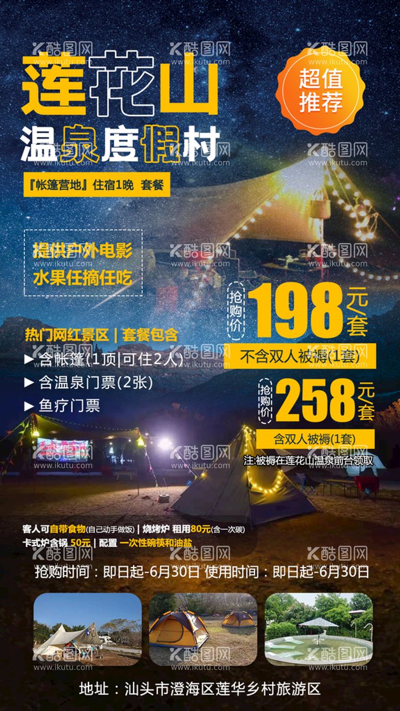 编号：89152910171255197355【酷图网】源文件下载-潮州帐篷营地海报