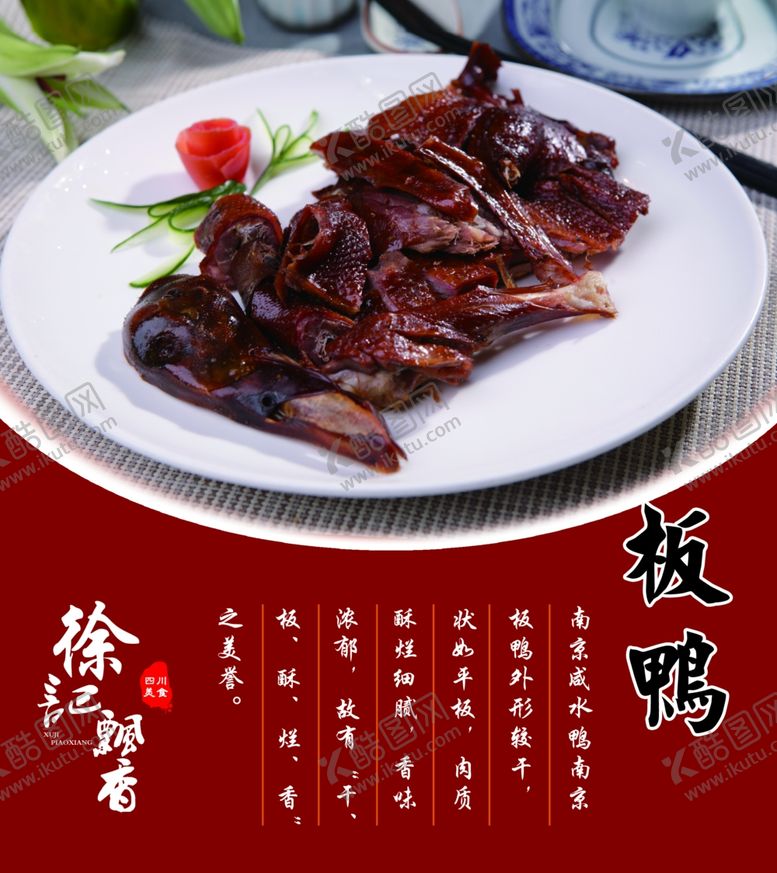 编号：75333407040145344897【酷图网】源文件下载-板鸭