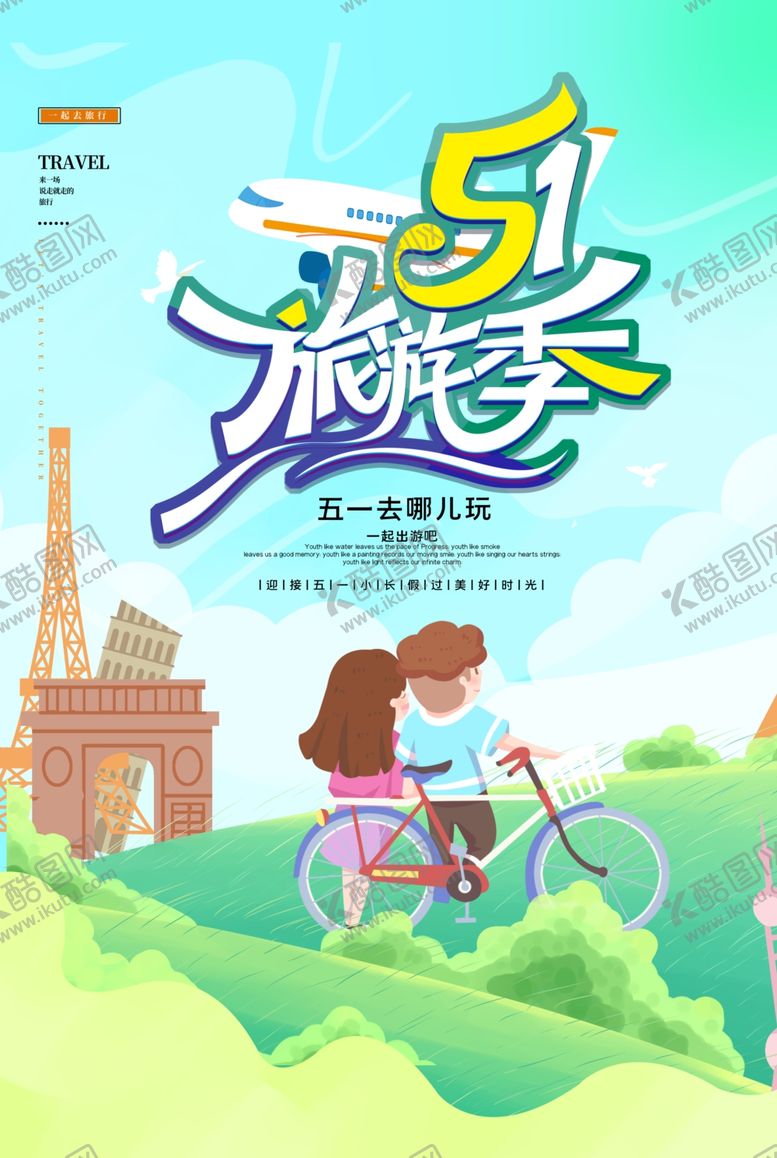 编号：91794605050321371114【酷图网】源文件下载-五一旅游