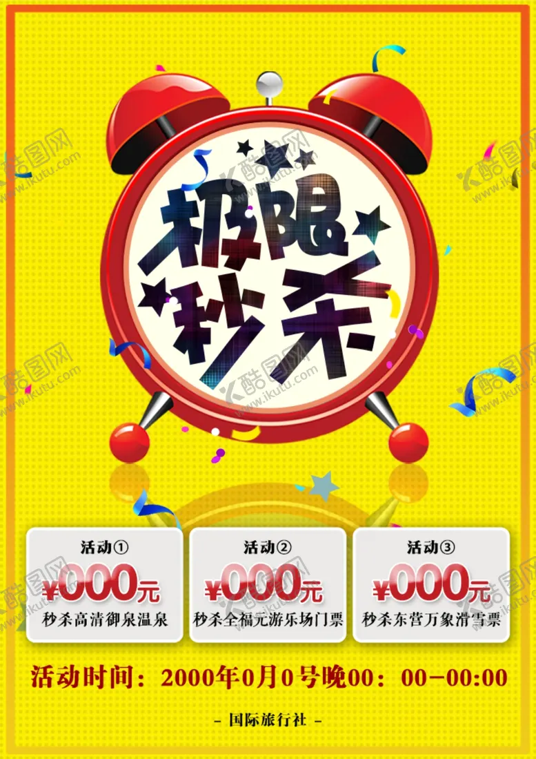 编号：90694601280411162165【酷图网】源文件下载-极限秒杀