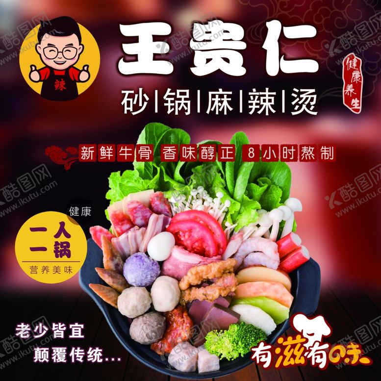 编号：64477409131935598876【酷图网】源文件下载-王贵仁麻辣烫