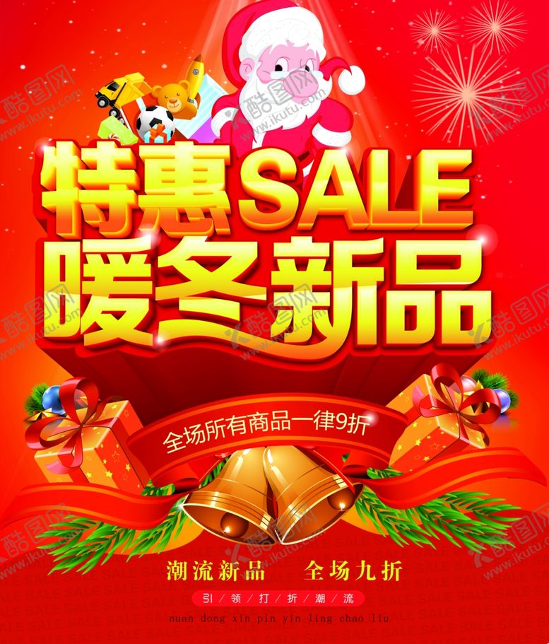 编号：31106307091016177306【酷图网】源文件下载-冬季促销