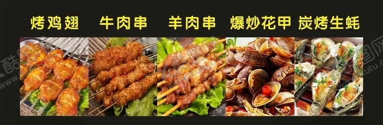 编号：71388203241213326603【酷图网】源文件下载-鸡翅肉串花甲生蚝烧烤图