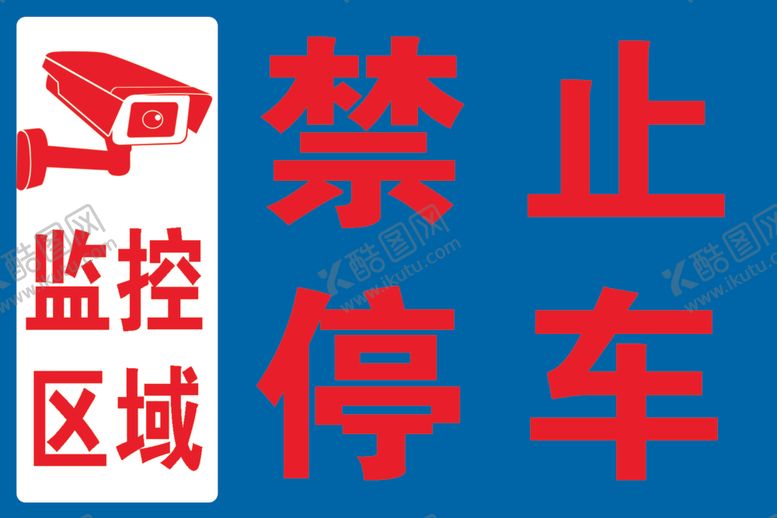 编号：87775002190746442174【酷图网】源文件下载-监控警示牌