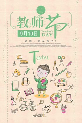 教师节