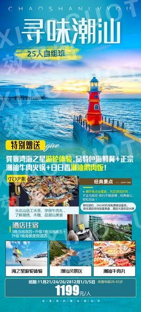 潮汕广东旅游海报