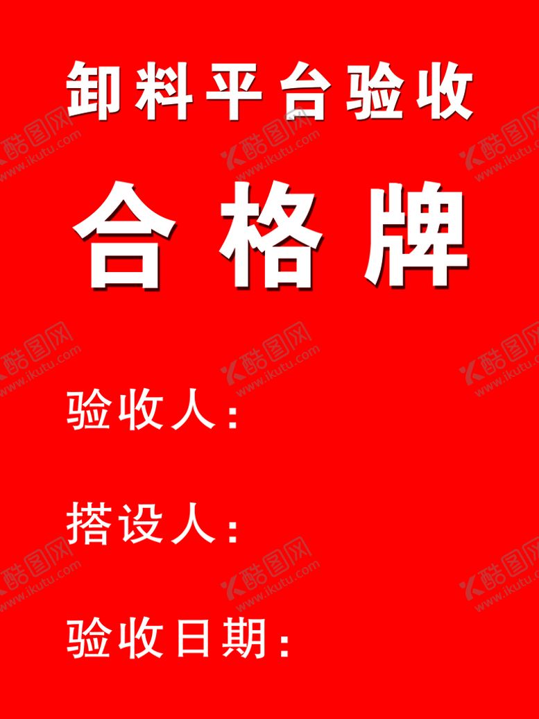 编号：09573110080459582765【酷图网】源文件下载-合格牌