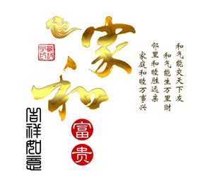 家和富贵