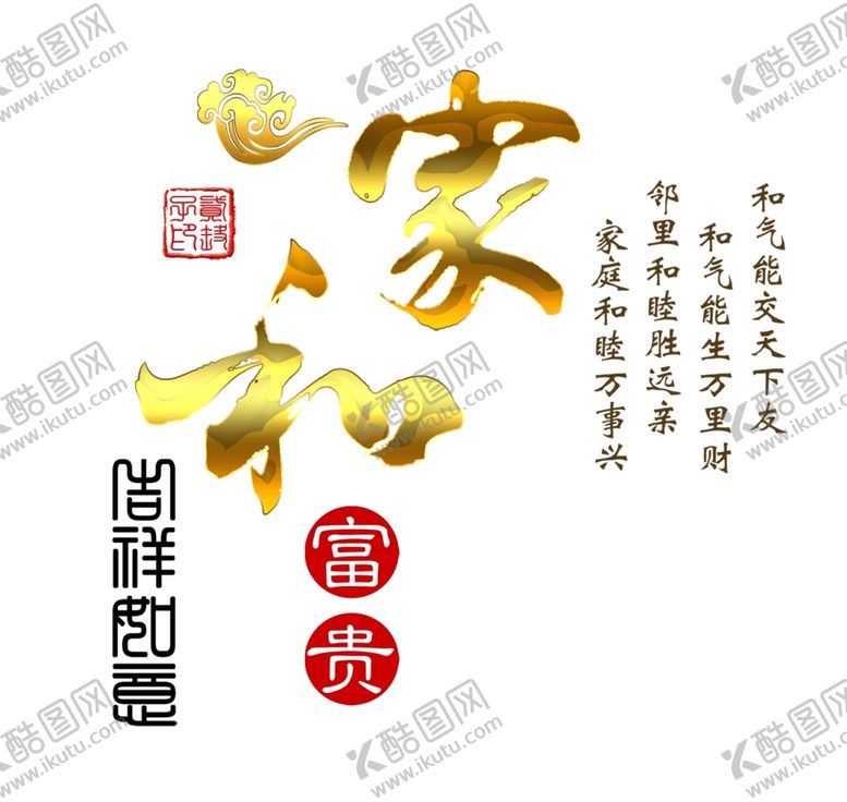 编号：44625810071117217625【酷图网】源文件下载-家和富贵