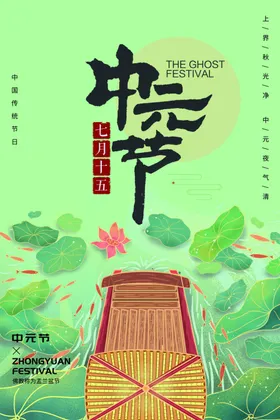 中元节海报