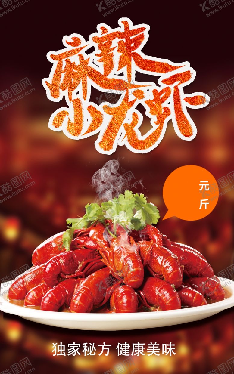 编号：74776702251832084570【酷图网】源文件下载-小龙虾海报