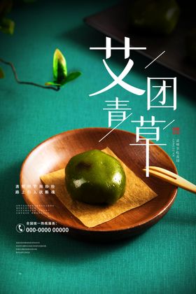 青团海报艾草青团