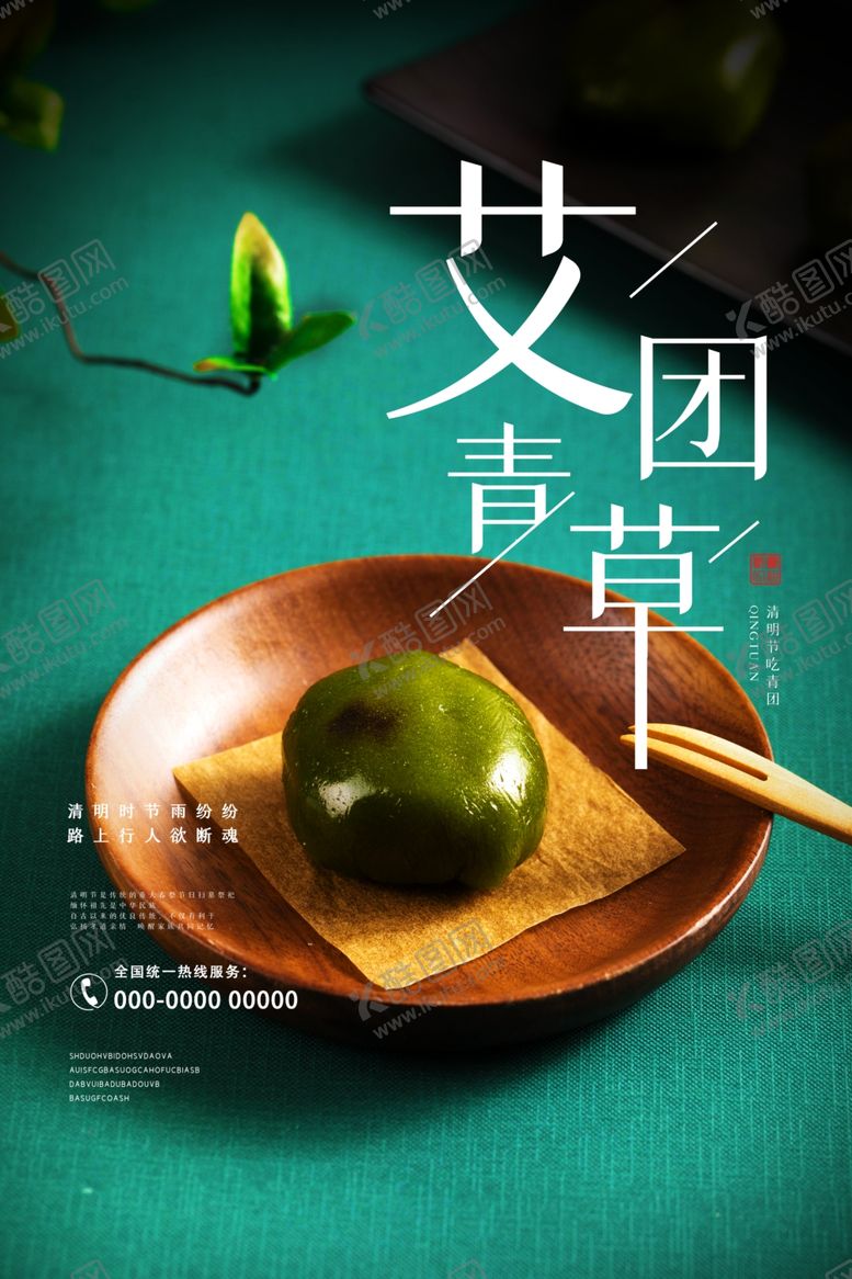 编号：62396810270732402660【酷图网】源文件下载-青团海报艾草青团