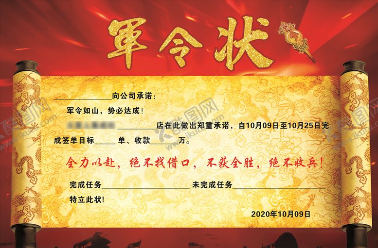 编号：93762010281459034876【酷图网】源文件下载-军令状