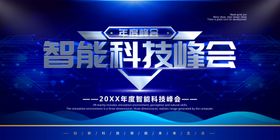 智能科技峰会