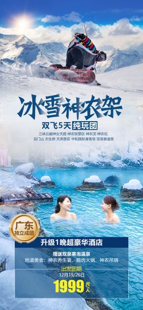 船进神农架旅游海报