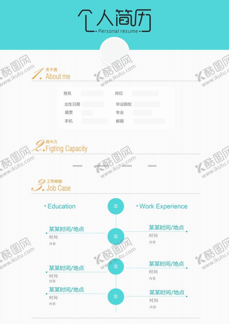 编号：61686510200010425023【酷图网】源文件下载-简历模板