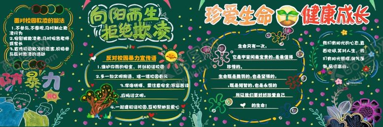 编号：87325402090305214524【酷图网】源文件下载-反欺凌珍爱生命小学生黑板报