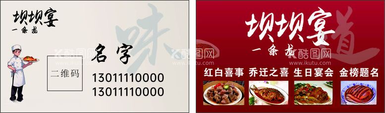 编号：50531412210824136095【酷图网】源文件下载-坝坝宴名片