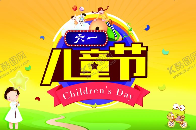编号：58992707140128546685【酷图网】源文件下载-六一儿童节