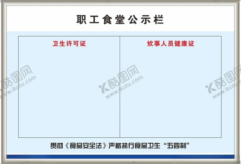 编号：92666602192010266337【酷图网】源文件下载-职工食堂公示栏