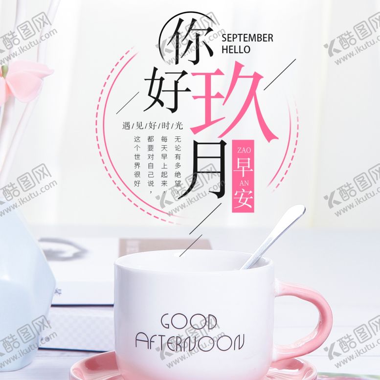 编号：83684509300755046470【酷图网】源文件下载-九月你好