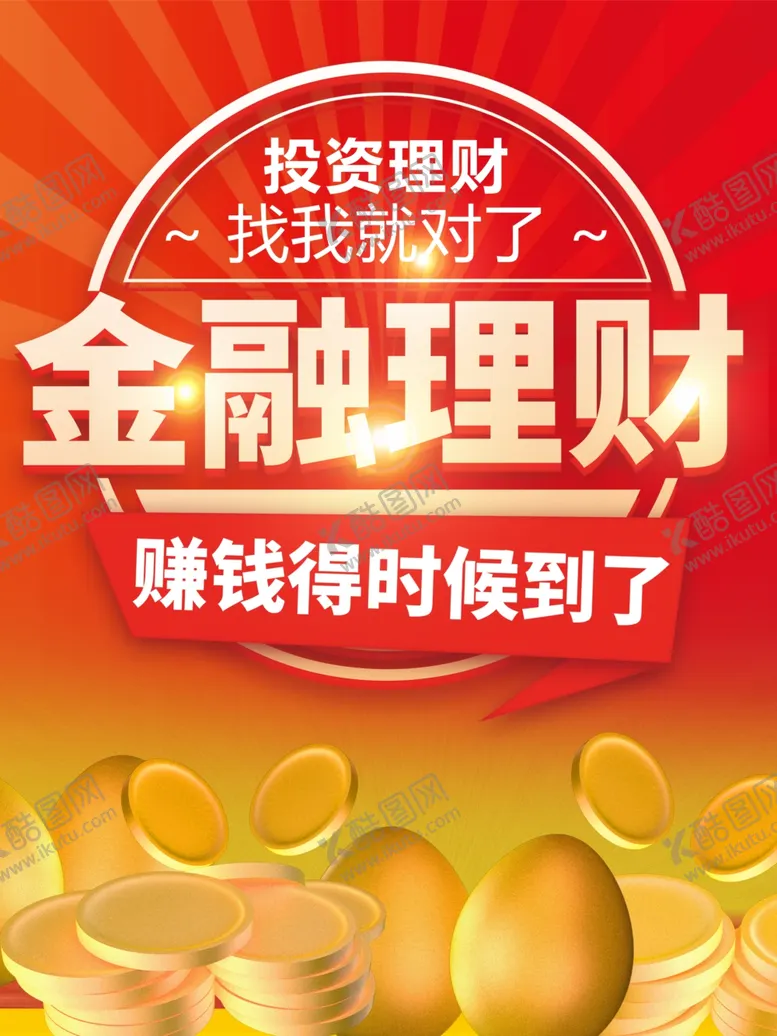 编号：26162001290501257967【酷图网】源文件下载-金融理财
