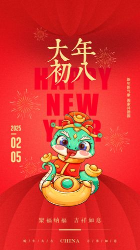 大年初八