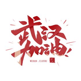 武汉加油
