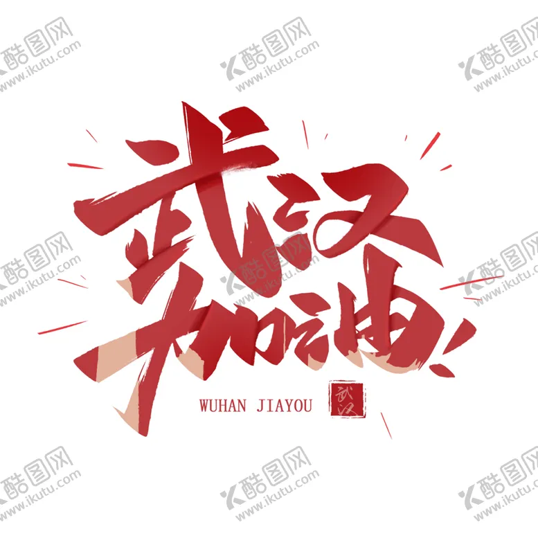 编号：83129110181638515470【酷图网】源文件下载-武汉加油