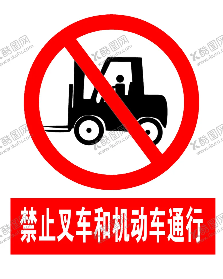 编号：61754010120744442148【酷图网】源文件下载-禁止叉车和机动车通行