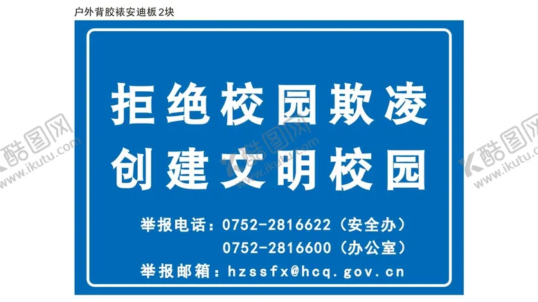 编号：11176712250444536312【酷图网】源文件下载-校园欺凌告示牌