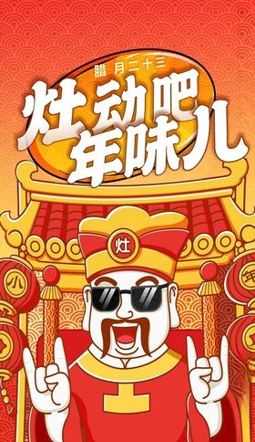 小年年味财神灶起来节日营销海报