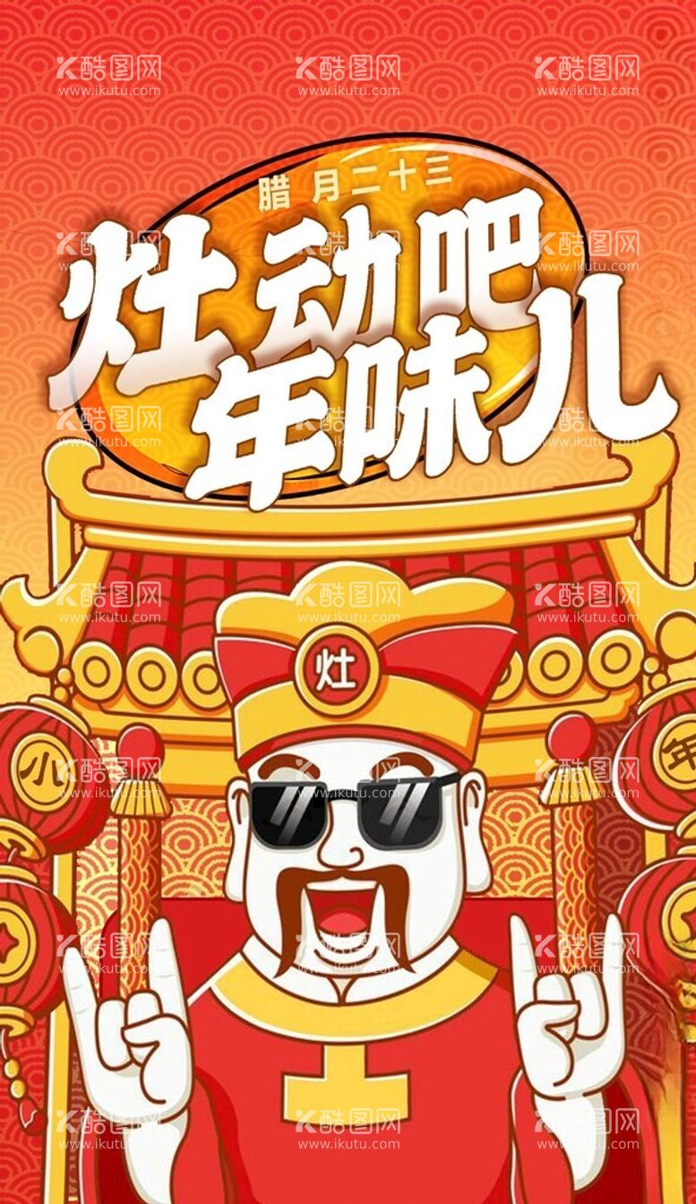 编号：73798411291330086358【酷图网】源文件下载-小年年味财神灶起来节日营销海报