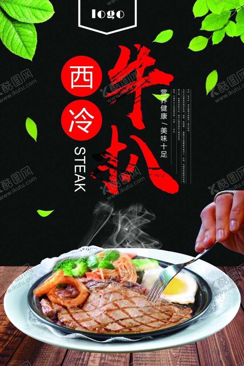 编号：40133409270015296394【酷图网】源文件下载-牛排海报