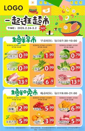 生鲜早市促销超市彩页