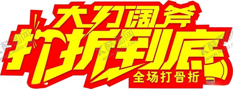 编号：12358012210114112079【酷图网】源文件下载-大刀阔斧打折到底