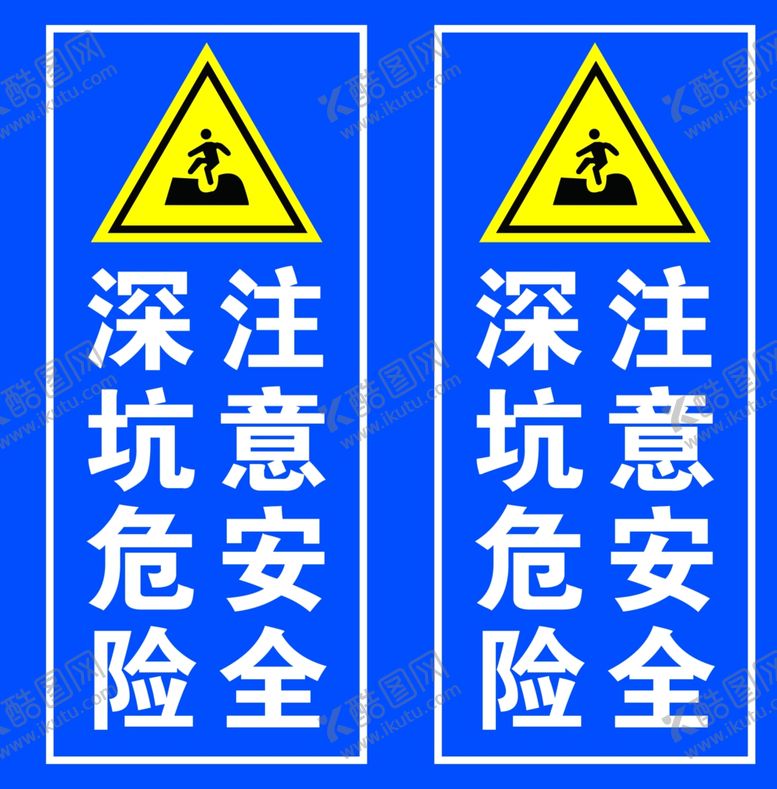 编号：28353207022314083382【酷图网】源文件下载-深坑注意安全标牌