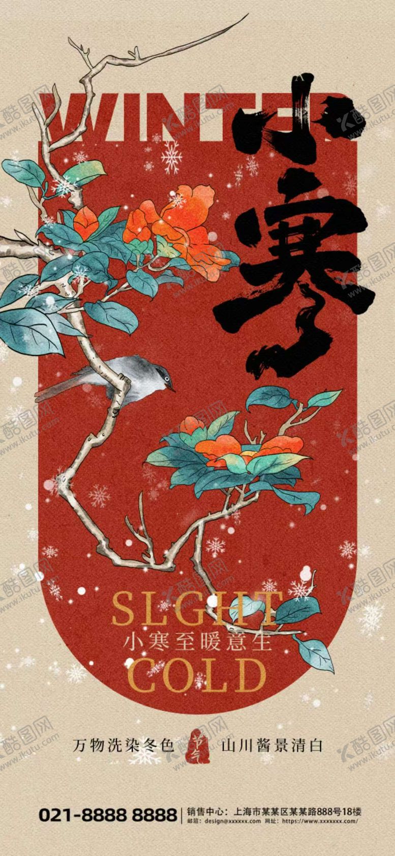 编号：79290812300907304190【酷图网】源文件下载-节气海报小寒