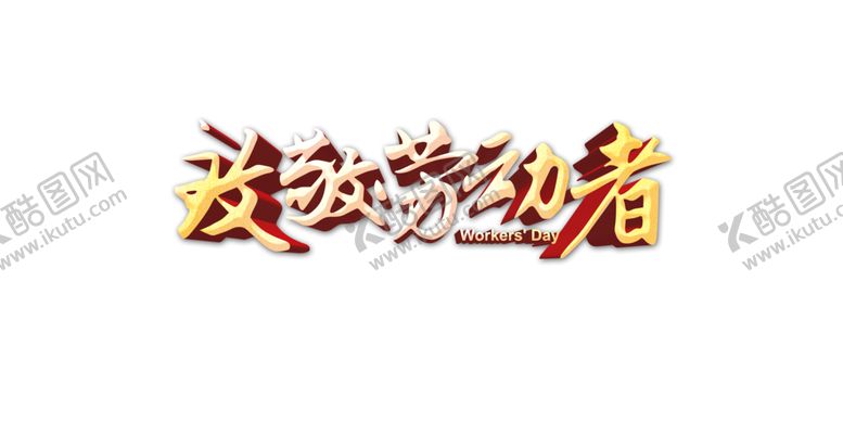 编号：90812103131556141045【酷图网】源文件下载-五一劳动节