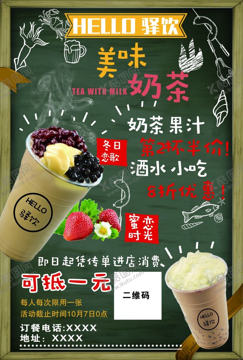 编号：24825209120035322531【酷图网】源文件下载-奶茶传单