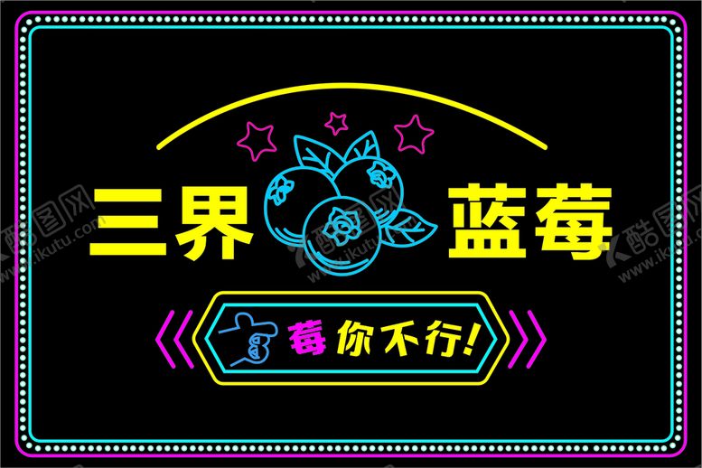 编号：78945101250210051953【酷图网】源文件下载-三界蓝莓霓虹灯字