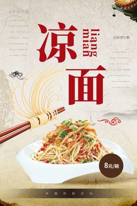 白色简约时尚中式凉面美食海报