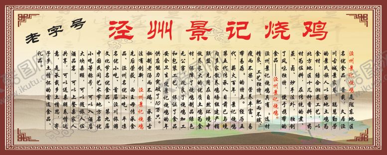 编号：62851210182258477013【酷图网】源文件下载-泾州景记烧鸡